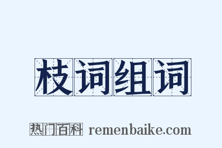 枝词组词是什么意思的图片